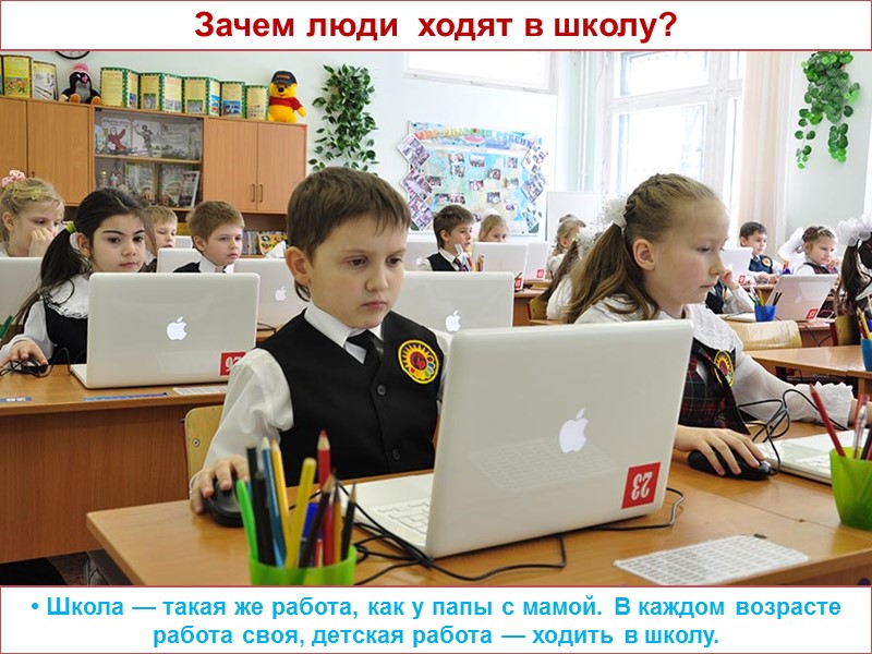 • Школа — такая же работа, как у папы с мамой. В каждом возрасте